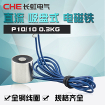 CHE P10 10 suction 400G micro suction plate electromagnet cylindrical direct current suction cup 12v 24V