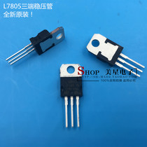 L7805 three-terminal regulator regulator chip 5V voltage TO-220 package new original