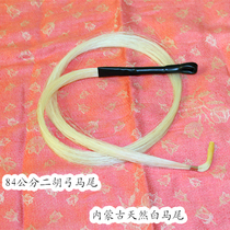 Erhu bow horsetail hair 84 cm Erhu bow special spare horsetail Natural Inner Mongolia White horsetail