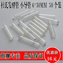 Dus fermentation tube glass small catheter 6 * 30MM 50 Baud Dehan small tube small tube