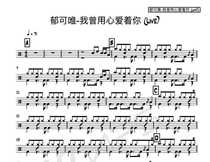 (281) Yu Ke Wei-I once loved you with my heart (Live) drum drum jazz drum score