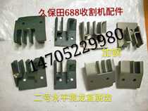 Kubao Tian 688 harvester accessories Full - off teeth No. 2 horizontal dragon tooth deduction teeth