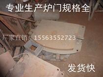 Manufacturers produce various specifications of furnace doors fire doors bow furnace doors curved furnace doors square furnace doors cast iron furnace doors