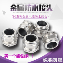 Metal cable waterproof joint locking Gelan head copper nickel-plated fixed head PG M8-32 Marine stuffing box