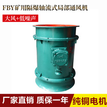 Special price YBT (FBY) 7 5KW Explosion-proof axial blower in mine explosion-type press-in-type local ventilator