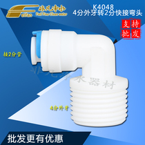K4048 water purifier accessories 4-point external tooth wire turn 2-Tube quick-connect elbow 4-Turn 2 elbow four-point filter bottle connector