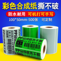 Glossy PP synthetic paper self-adhesive color shiny label barcode printing paper 100*50 waterproof and tear-resistant carbon tape type barcode label paper furniture glass factory sticker handwritten blank sticker