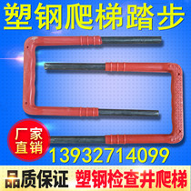 Plastic Steel Climbing Ladder Plastic Pedal Injection Molding Ladder Inspection Well Climbing Ladder Inspection Well Climbing Ladder Sewage Well Climbing Ladder