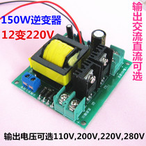 150W small inverter battery DC12V boost AC220V step-up transformer booster plate Inverter Module