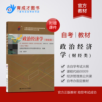 Preparing for the 2021 genuine self-examination textbook 0009 00009 Political Economy (finance) 2016 edition Zhang Lei-Shen economic management professional public course with examination