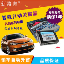 Suitable for Roewe 550 RX5 MG MG6 key window lifter rx5 window automatic lifting glass window closing