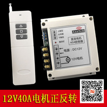 DC12V40A DC car motor curtain motor lifting positive and negative wireless remote control switch through the wall controller