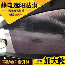 Applicable to the new Sylphy Yida Qijun Teana car sunshade paste electrostatic adsorption block sun patch side window film