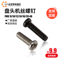 M5 cross round head screw machine tooth screw pan head machine tooth screw PM5 * 8 10 12 14 16 20-40
