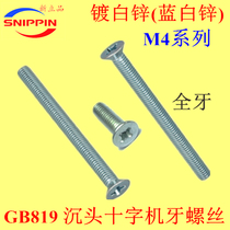 GB819 sink head cross tooth screw KM FM flat head M4*65-70-75-80-90-100 white galvanized