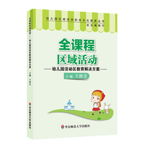 Full course Regional activities Kindergarten Activities District Education Solutions Kindergarten Regional activities Diversified Exploration Series Wang Zhiqing Yangning Genuine East Normal University Press