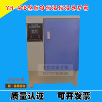 Type YH-40B standard constant temperature and constant humidity conservation box concrete scale-up box concrete test block conservation box