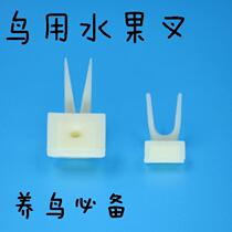 Plastic bird fruit fork Parrot fruit fork Bird food fork Bird cage fork Toy Parrot toy Bird utensils Bird supplies