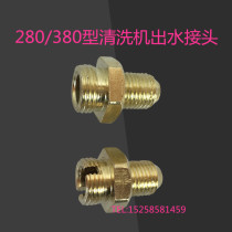 Direct black cat high pressure cleaning machine Gold Cat Shenlong 280 380 type accessories Copper and aluminum outlet pipe joint