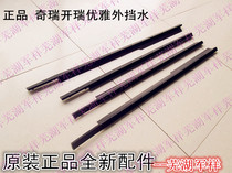 Chery Kairui elegant window outer retaining strip elegant glass outer retaining water rubber strip outer sealing strip
