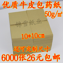 Kraft package Medicine paper Western Medicine paper small square paper small packaging paper package Medicine paper food grade