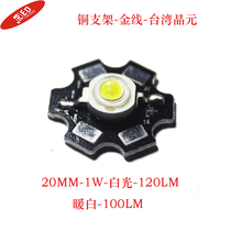 20MM highlight 1W LED lamp bead flashlight high power white light warm white light crystal chip 120LM