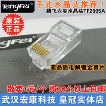 Tengfei six class network Crystal Head 6 class Gigabit Crystal Head gilded engineering grade for sale
