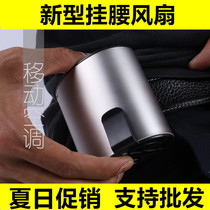 Hanging waist fan USB charging fan Mini waist fan Portable cooling mobile air conditioning outdoor skin cooler