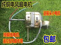 Remote control type floor fan fan motor Wall fan motor head suitable for Midea and other general 60W