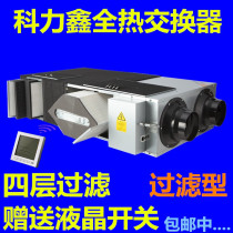 Keli Xin household commercial fresh air system PM2 5 full heat exchanger fresh air fan two-way flow fresh air fan in addition to haze