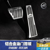 Suitable for 18-19 BMW new 5 series gas pedal 525 528 530 540LiLe modified skid plate