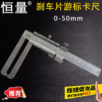 Shanghai constant brake pad vernier caliper 0-50mm long claw flat head brake disc vernier caliper