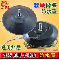 Water Motor soft and hard rubber dry motor waterproof leather cover thickened washing machine spin dry motor waterproof cover off