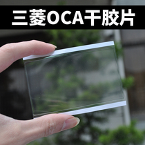 Mitsubishi Sijie OCA Optical Adhesive Dry Adhesive Suitable for Apple Samsung Xiaomi and other Huawei OPPO Series Dry Adhesive