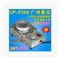 Yellow Flower (Gao Jie) lead-free soldering tin furnace small alloy pot melting furnace tin furnace CP-P200 200W CP-P150