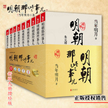 (Xinhua Bookstore genuine books)Those things in the Ming Dynasty supplementary edition Full set of 9 volumes of the Ming Moon of the year Chinas modern and contemporary general history Historical knowledge Literary books Twenty-four years of history 15 years of Wanli