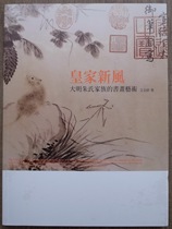 Taiwans original Royal new style Daming Zhu familys calligraphy and painting art article Jin Xiangs Stone Publishing