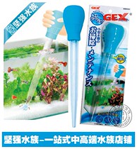 Japanese GEX five-flavor fish tank straw suction toilet suction fish manure water changer manual pumping fish tank water straw