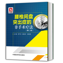 Non-operative therapy of lumbar disc herniation (2nd edition) Chinese Medicine Science and Technology Press diagnosis and medicine Acupuncture Needle Knife Acupoint Injection Closure Pushback Physical and other treatments Medicine Books