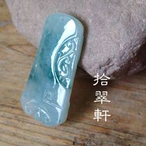 (ten Cuxuan) Natural A goods emerald dragon cocky big piece thick dress with certificate