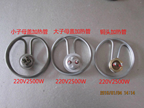 Towel car heating tube steam electric heating tube boiling bucket heating tube liquid heating tube 220V2500W