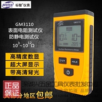 Biaozhi GM3110 High-precision surface resistance tester Anti-static tester Digital display anti-static resistance meter