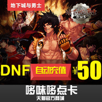 Dungeons and Warriors 50 yuan point coupon DNF point card DNF point volume DNF5000 point coupon automatic recharge