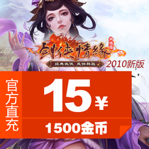 Jinshan game (Swordsman Love 2010 new version) 15 yuan 1500 gold coin official direct charge