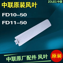 Zhonglian original blade fan blade FD10-50 ceiling fan FD11-50 clip fan universal 500mm screw installation