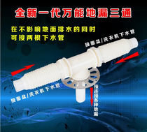 Washing machine floor drain special three-way connector anti-odor universal sewer pipe outlet pipe connection drain pipe accessories