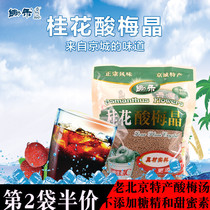 Old Beijing Hoe Wo Osmanthus plum crystal 380g instant homemade diy plum soup powder juice raw materials pack punch beverage powder