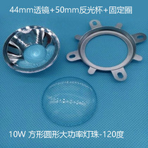 10W LED lamp bead lens 50mm reflective Cup 44mm optical lens fixing ring light Cup 60120 degrees