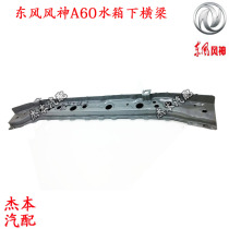 Dongfeng Wind Shenshen A60 water tank Lower beam water tank Lower iron support box Water tank frame
