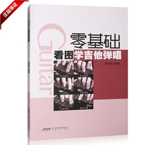 Genuine books zero Basic View picture learning guitar playing and singing textbook graphic fingering practice with 38 music scores tutorial Anhui Literature and Art Publishing House guitar beginner learning fast playing and singing fingering graphic explanation teaching